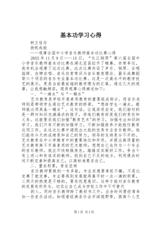 2024年基本功学习心得
