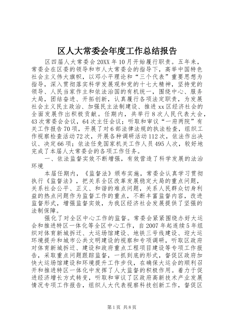 2024年区人大常委会年度工作总结报告_第1页