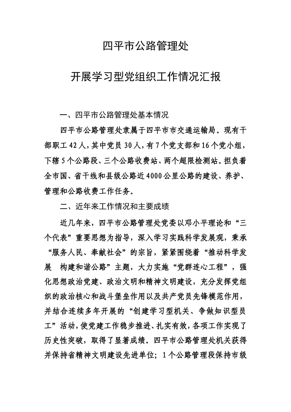 四平市公路管理处开展学习型党组织工作情况汇报_第1页