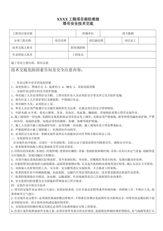 塔吊安装安全技术交底