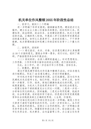 2024年机关单位作风整顿阶段性总结