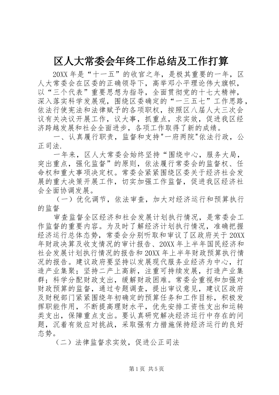 2024年区人大常委会年终工作总结及工作打算_第1页