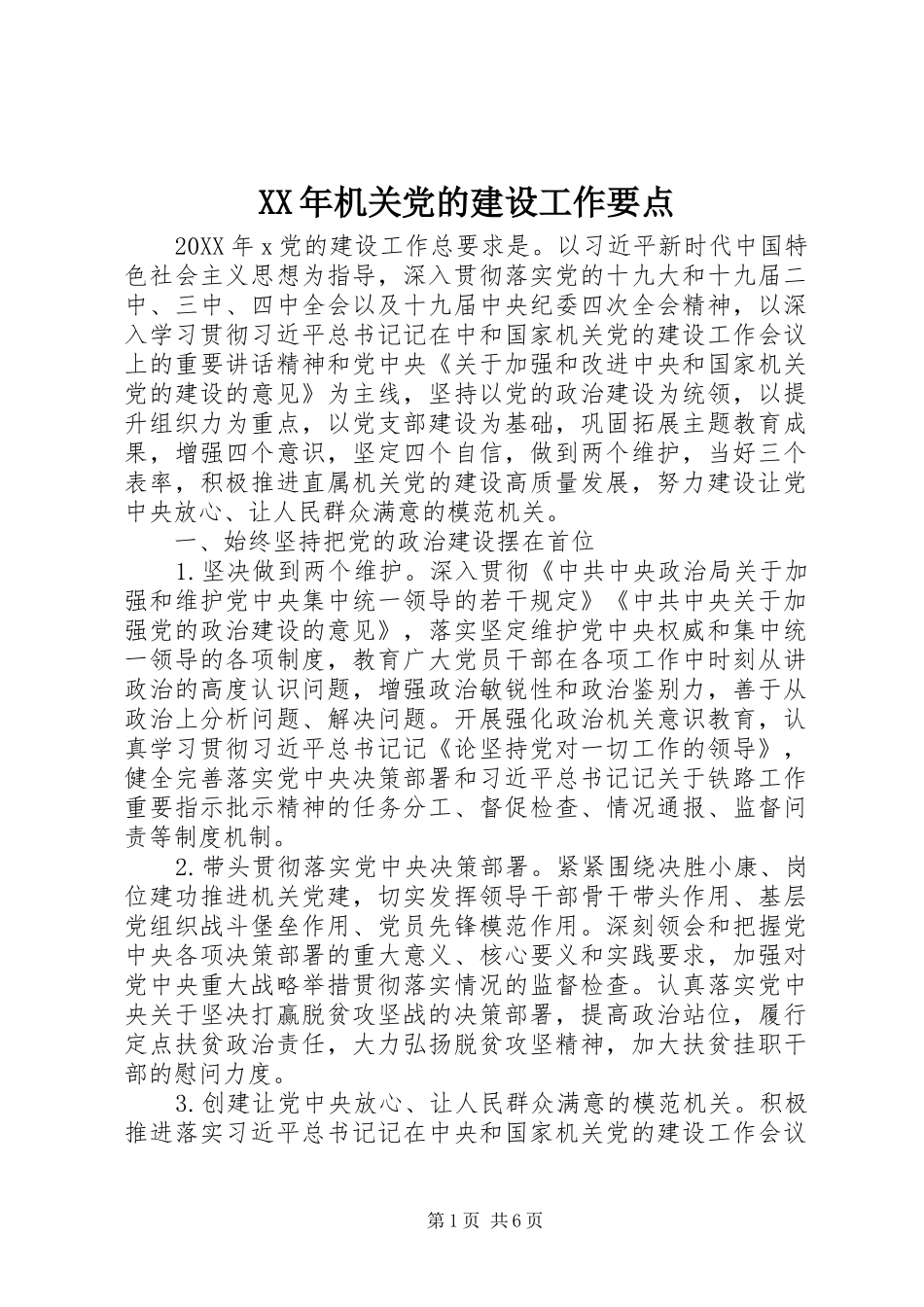2024年机关党的建设工作要点_第1页