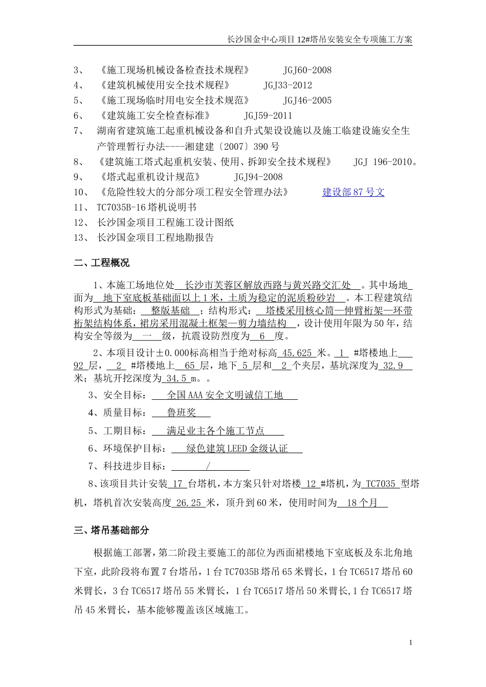 塔吊安装安全专项施工方案_第2页