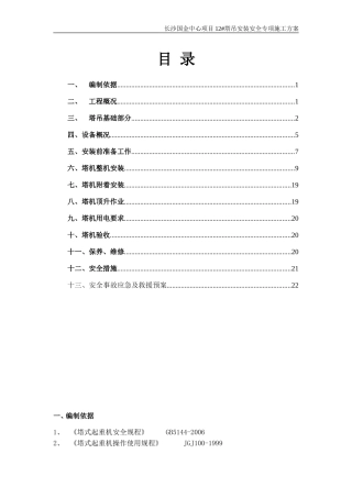 塔吊安装安全专项施工方案