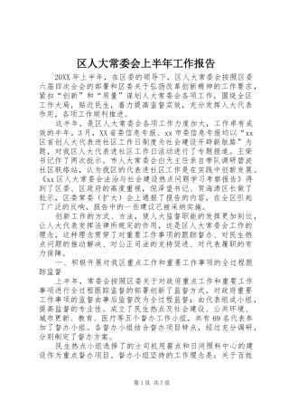 2024年区人大常委会上半年工作报告