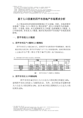 四平市区基于人口因素的房地产市场需求分析