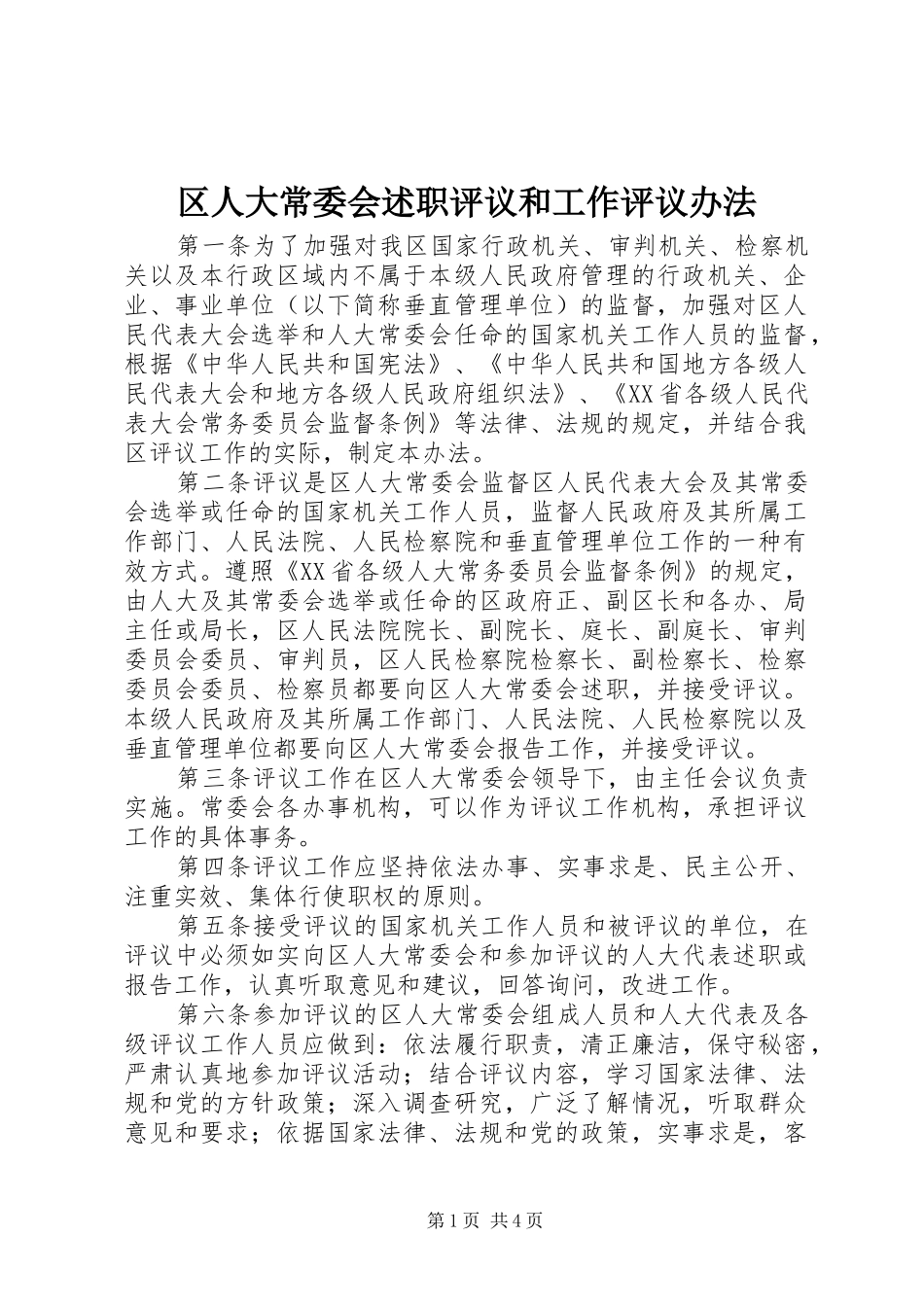 2024年区人大常委会述职评议和工作评议办法_第1页
