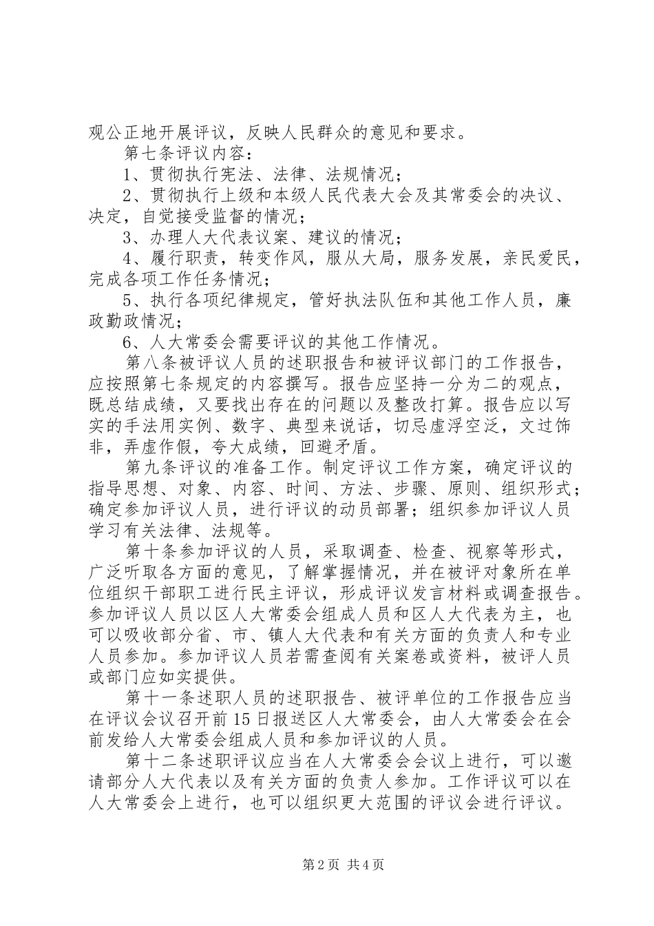 2024年区人大常委会述职评议和工作评议办法_第2页