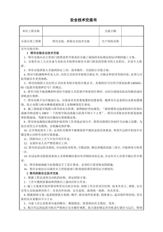 塔吊安装拆除安全技术交底
