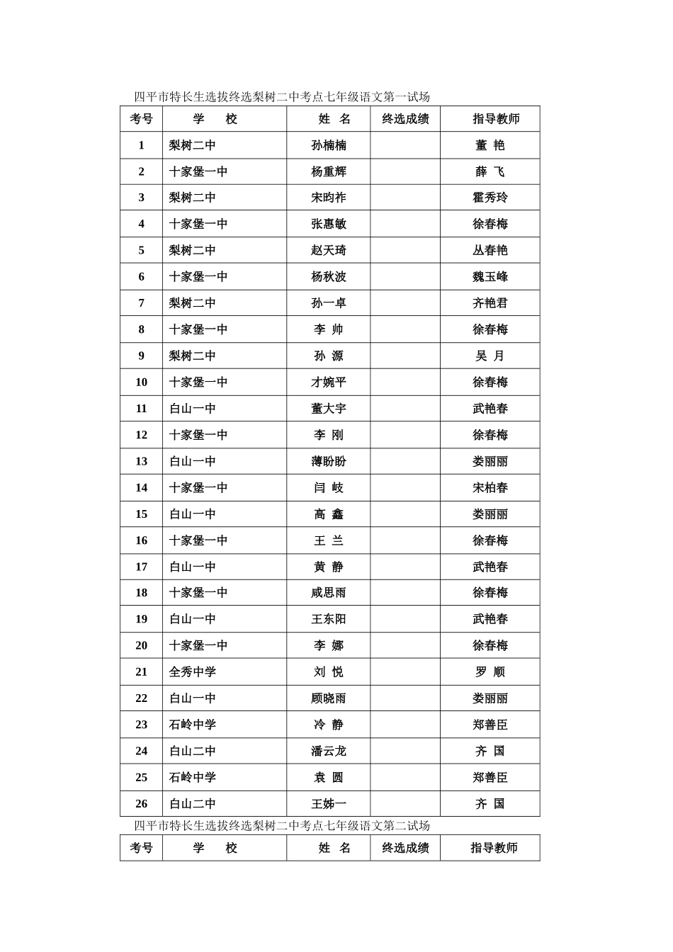 四平市特长生选拔终选梨树二中考点七年级语文第一试场_第1页