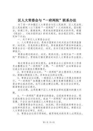 2024年区人大常委会与一府两院联系办法