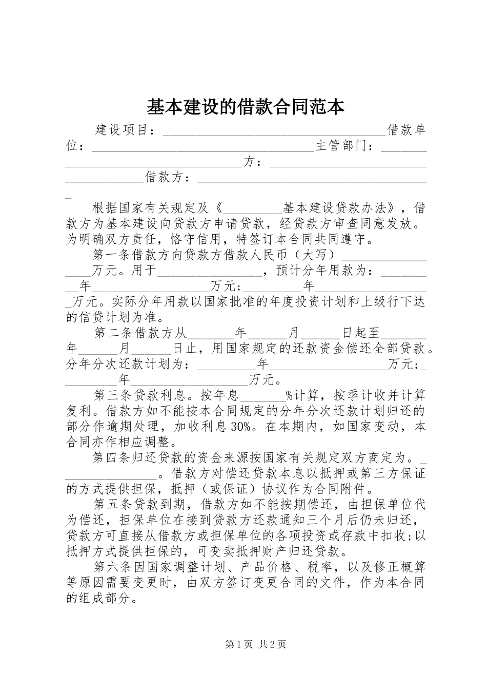 2024年基本建设的借款合同范本_第1页