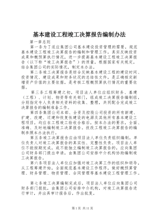 2024年基本建设工程竣工决算报告编制办法