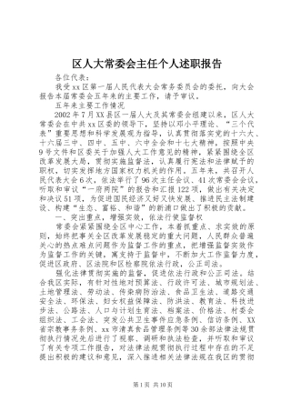 2024年区人大常委会主任个人述职报告