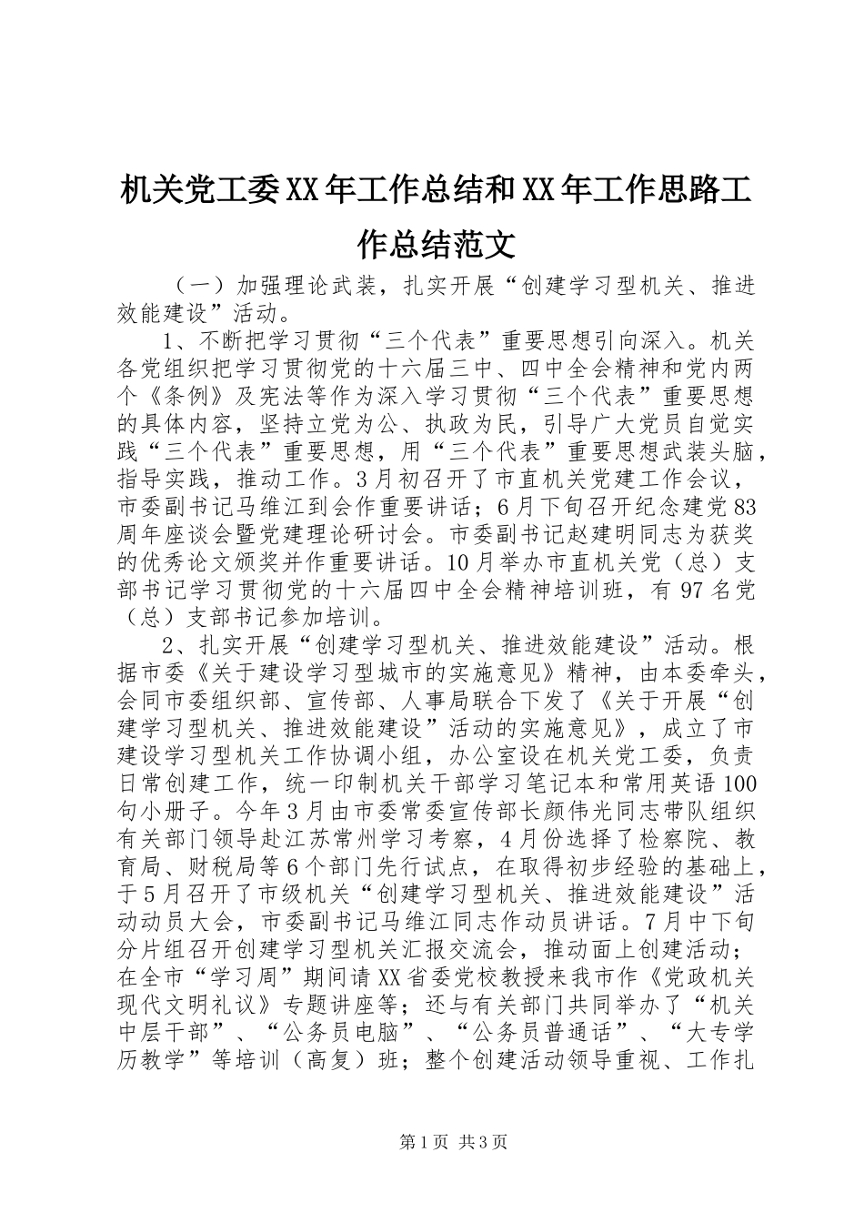 2024年机关党工委工作总结和工作思路工作总结范文_第1页
