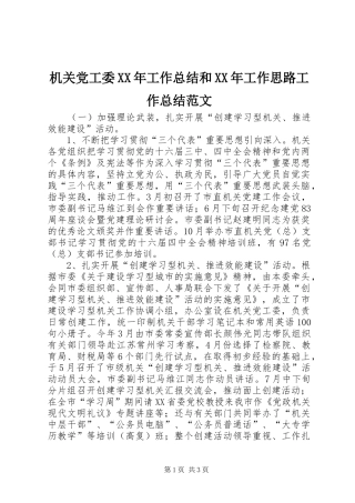 2024年机关党工委工作总结和工作思路工作总结范文