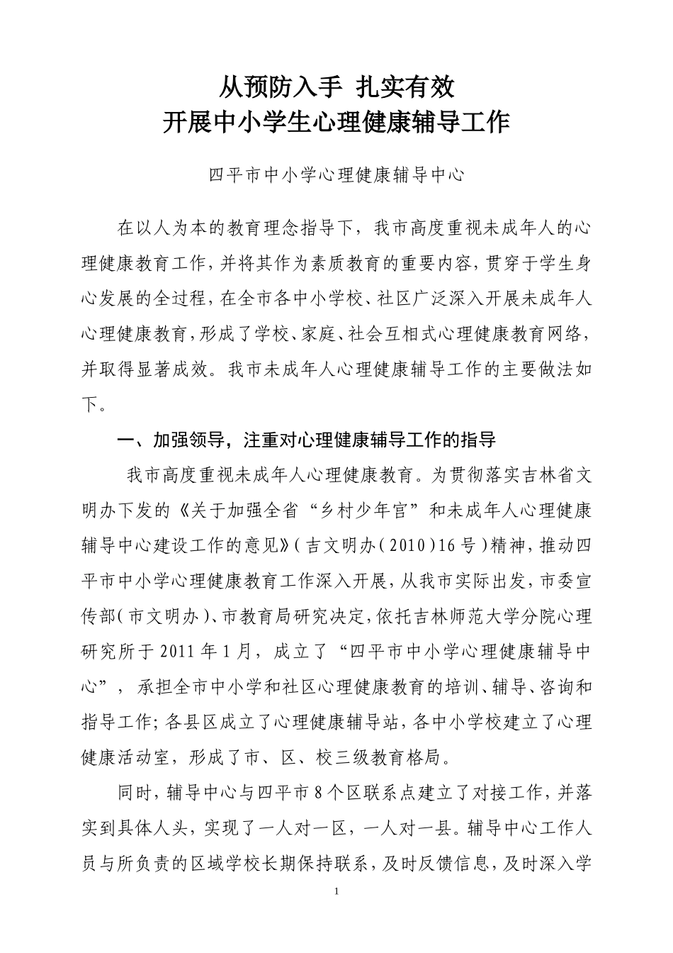 四平市心理健康辅导中心经验材料_第1页