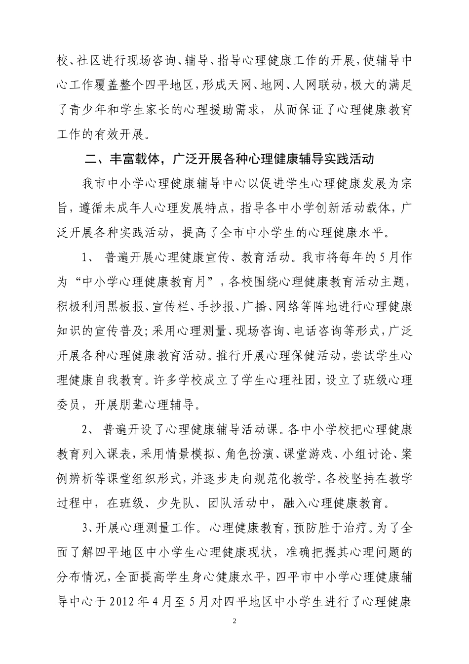 四平市心理健康辅导中心经验材料_第2页