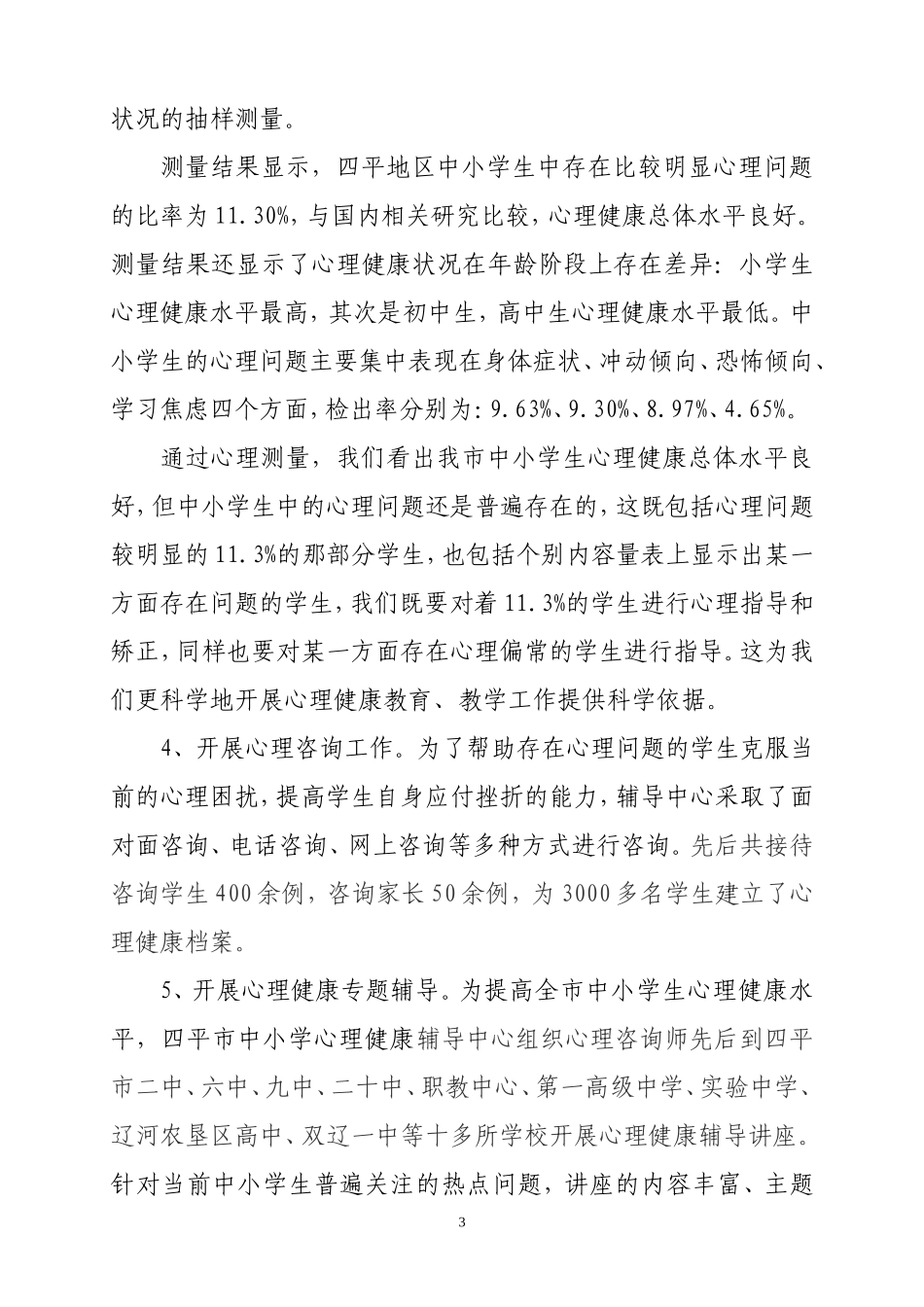 四平市心理健康辅导中心经验材料_第3页