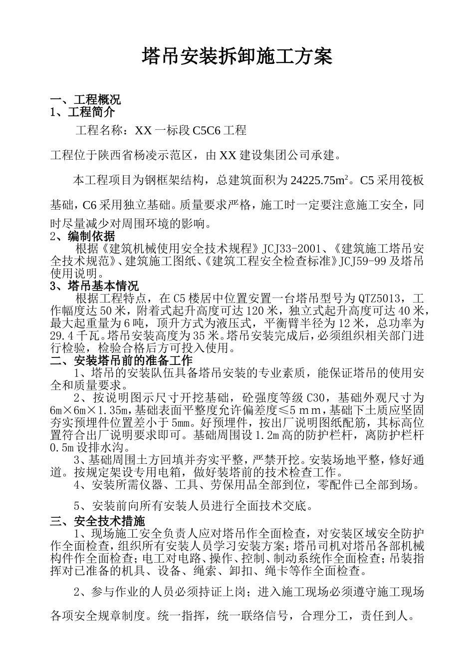 塔吊安装拆卸施工方案_第1页