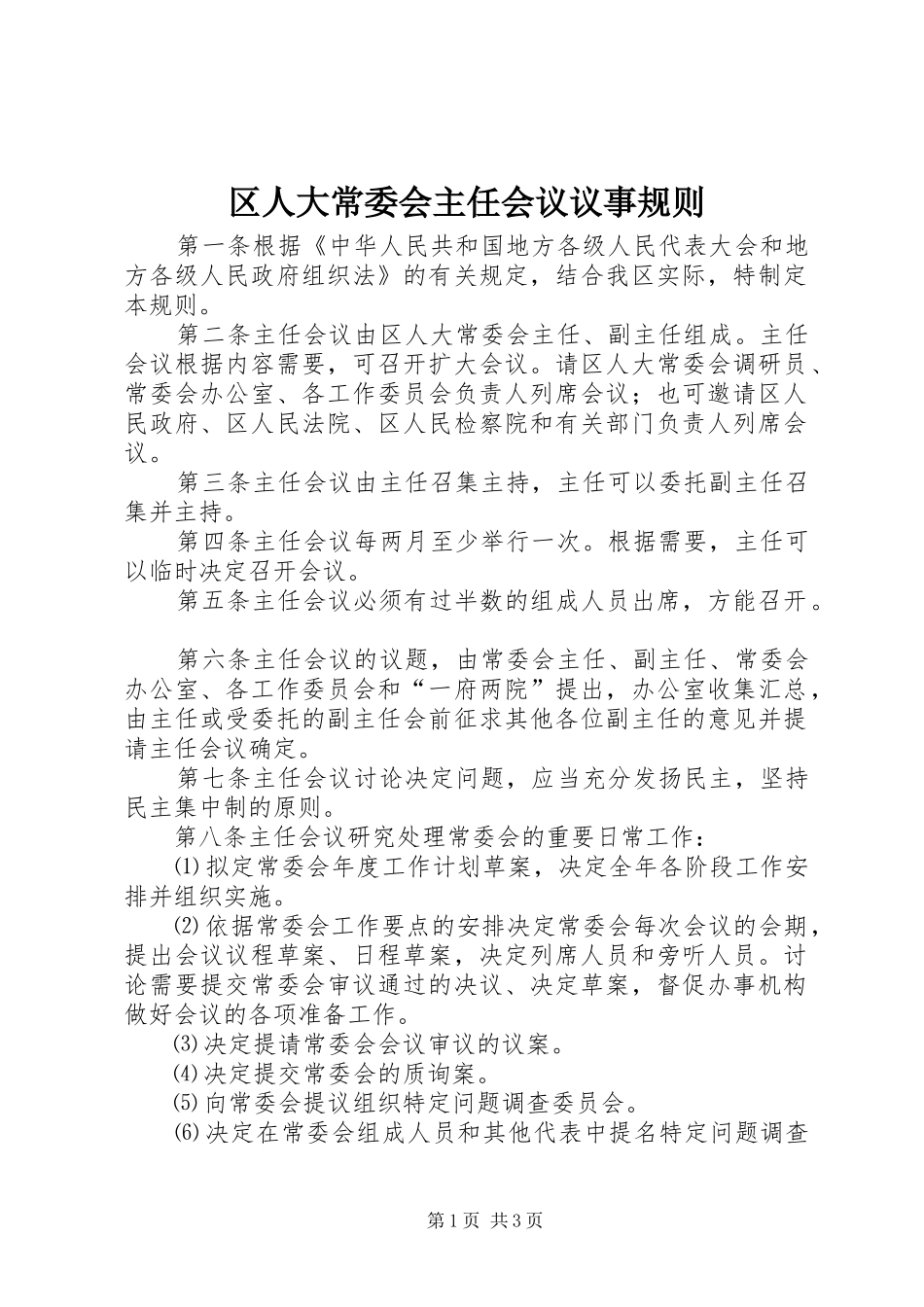 2024年区人大常委会主任会议议事规则_第1页