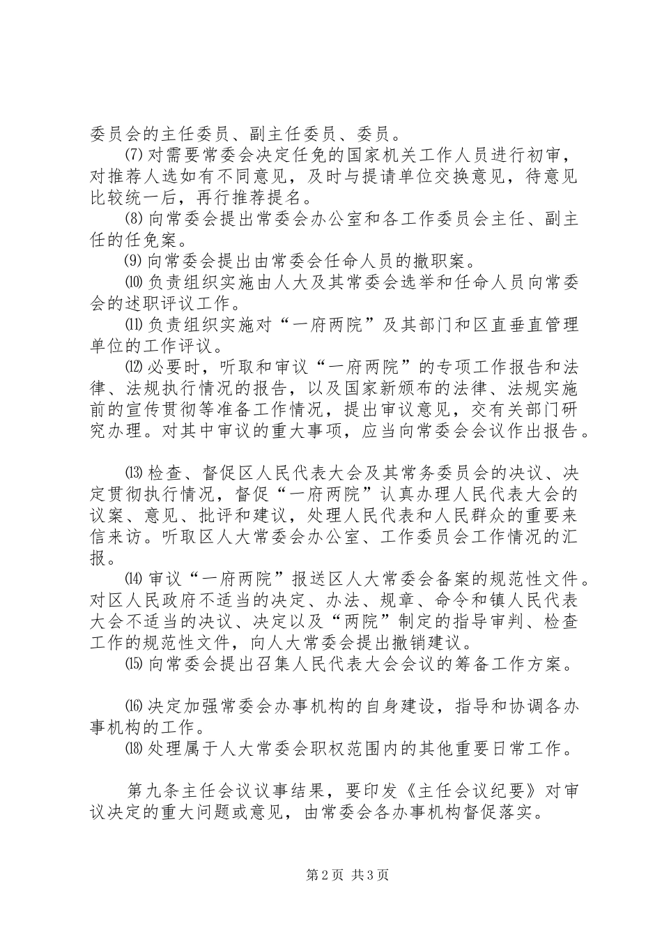 2024年区人大常委会主任会议议事规则_第2页
