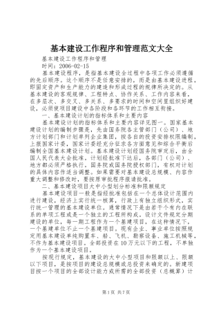 2024年基本建设工作程序和管理范文大全