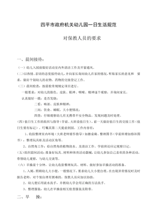 四平市政府机关幼儿园一日生活规范.对保教人员的要求[1]