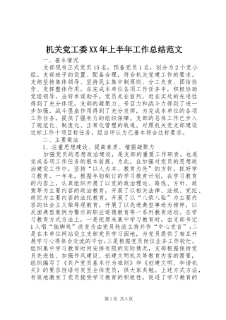 2024年机关党工委上半年工作总结范文