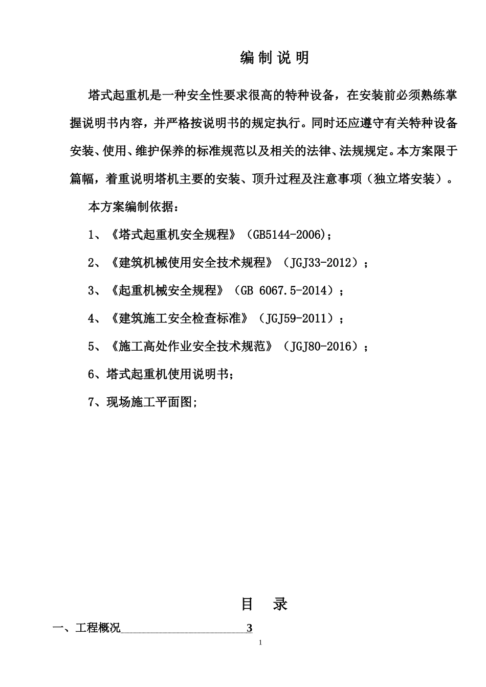 塔吊安装方案(同名10490)_第1页