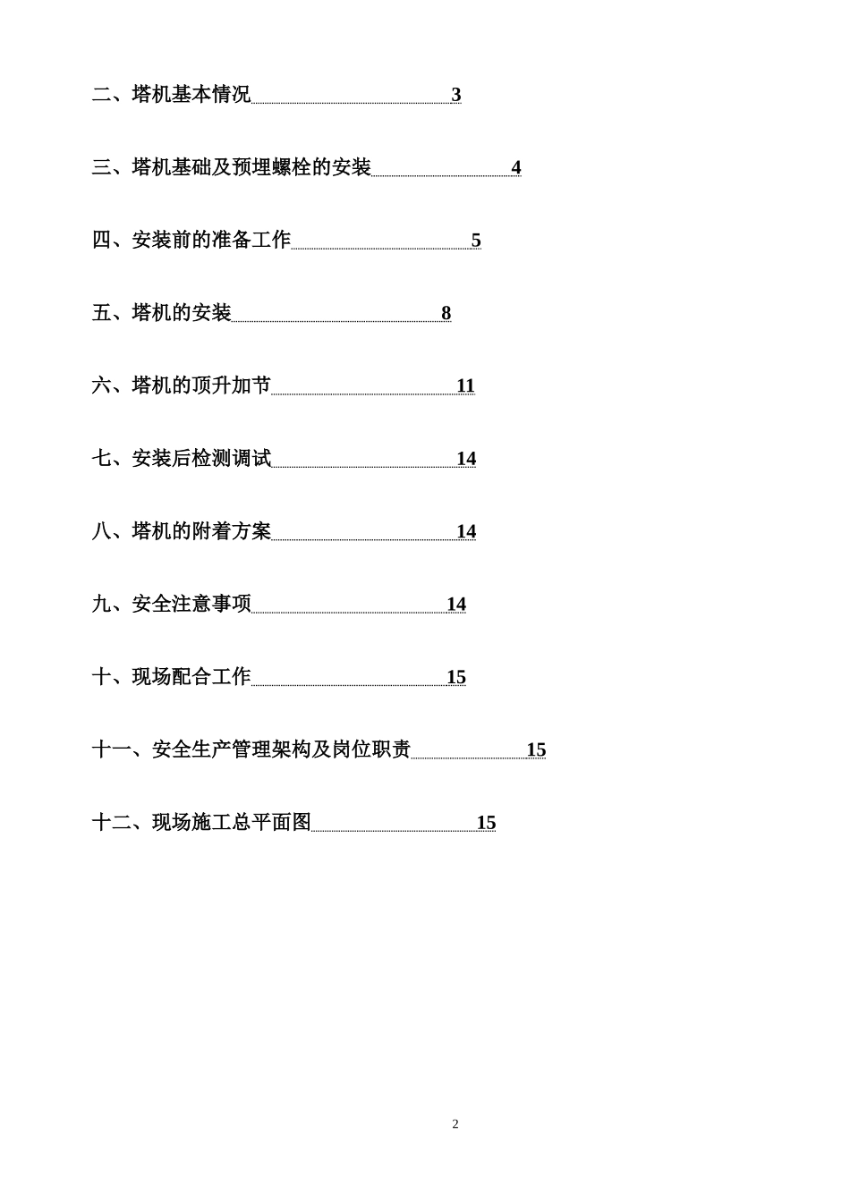 塔吊安装方案(同名10490)_第2页