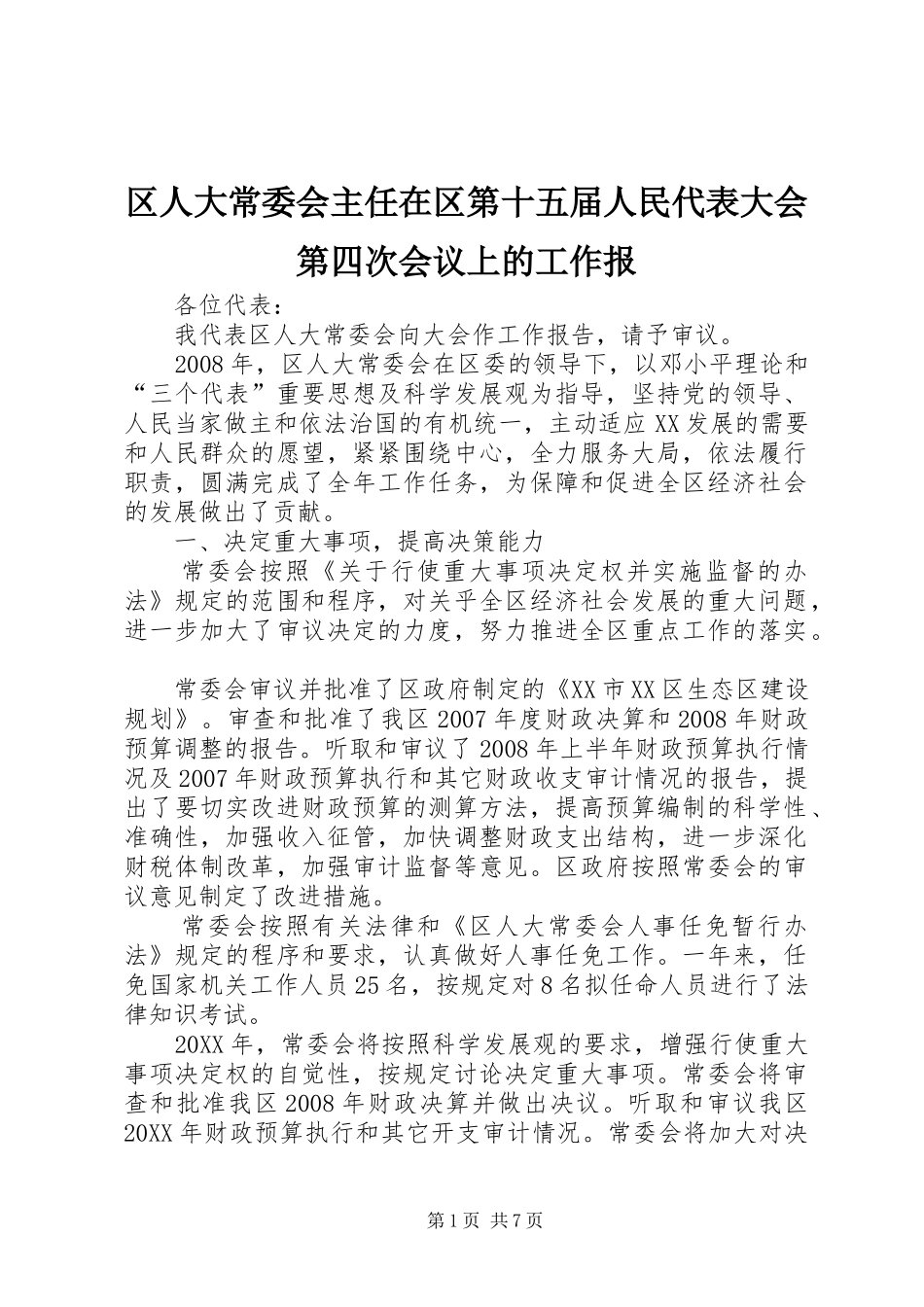 2024年区人大常委会主任在区第十五届人民代表大会第四次会议上的工作报_第1页