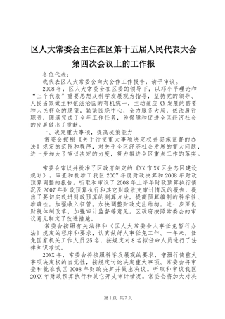 2024年区人大常委会主任在区第十五届人民代表大会第四次会议上的工作报