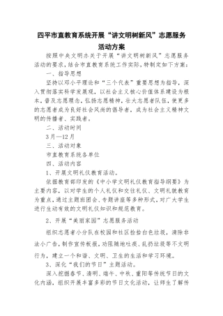 四平市直教育系统开展“讲文明树新风”志愿服务