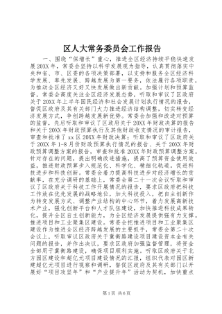 2024年区人大常务委员会工作报告