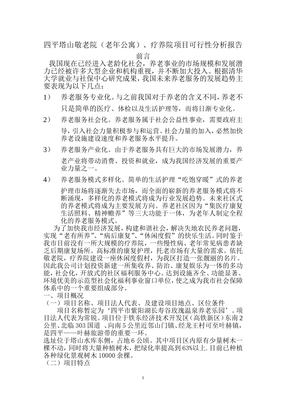 四平塔山敬老院_第1页