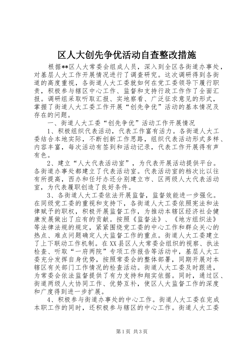 2024年区人大创先争优活动自查整改措施_第1页