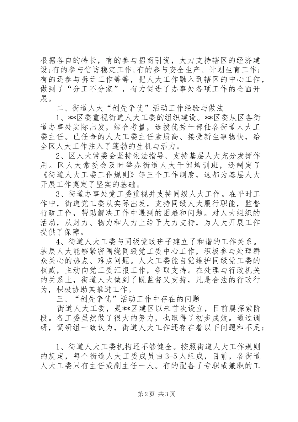 2024年区人大创先争优活动自查整改措施_第2页