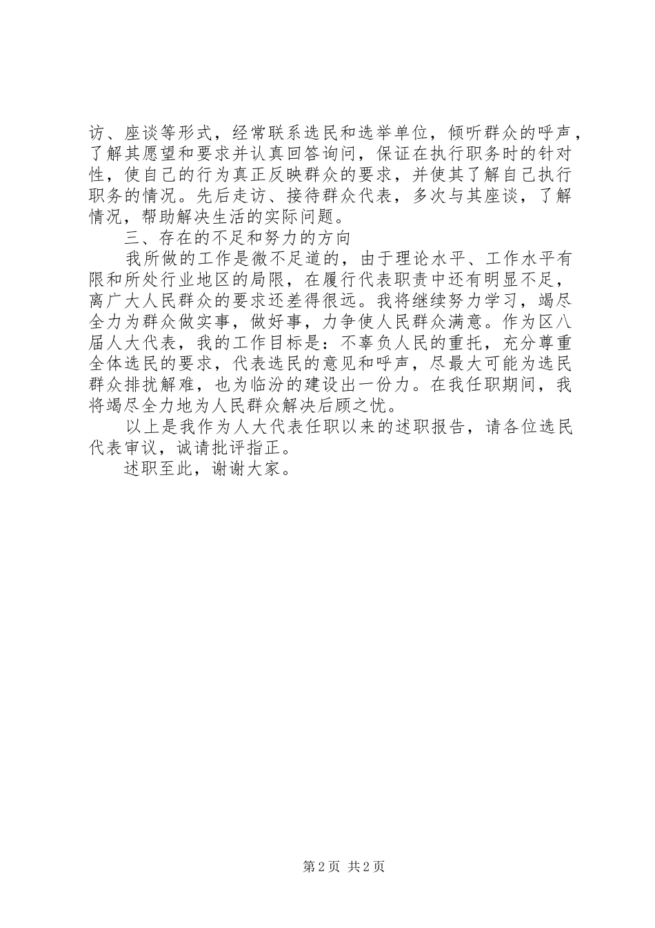 2024年区人大代表的述职报告_第2页