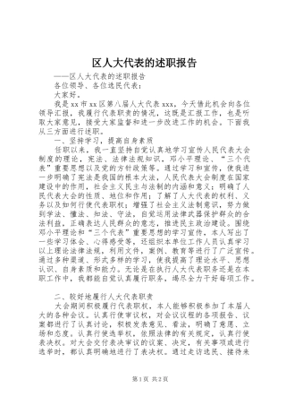 2024年区人大代表的述职报告