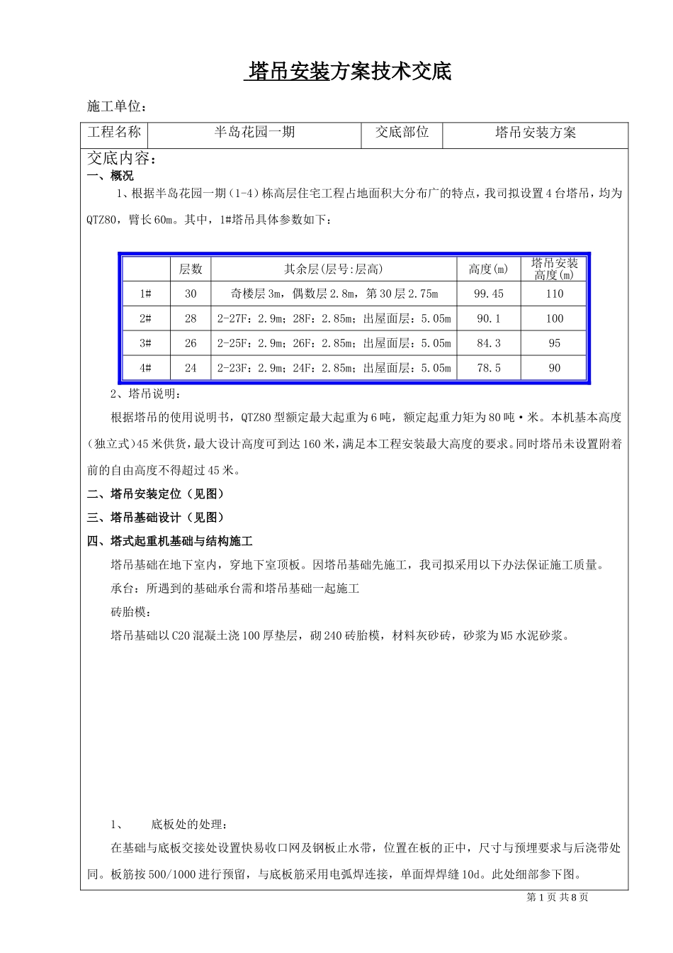 塔吊安装方案技术交底_第1页