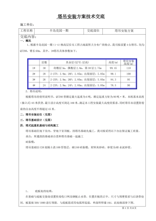 塔吊安装方案技术交底