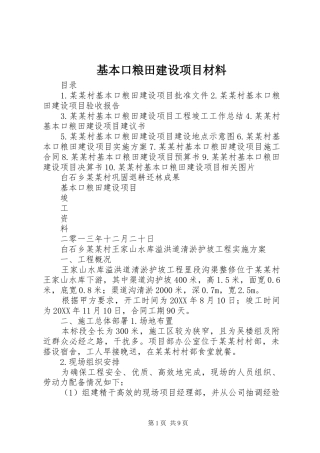 2024年基本口粮田建设项目材料