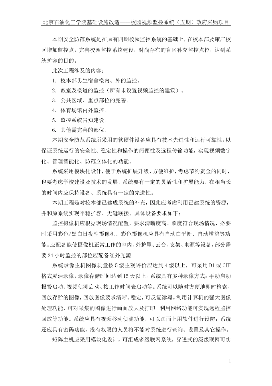四期校园监控系统的基础上-在校本部及康庄校区增加监控点-完善校园_第1页