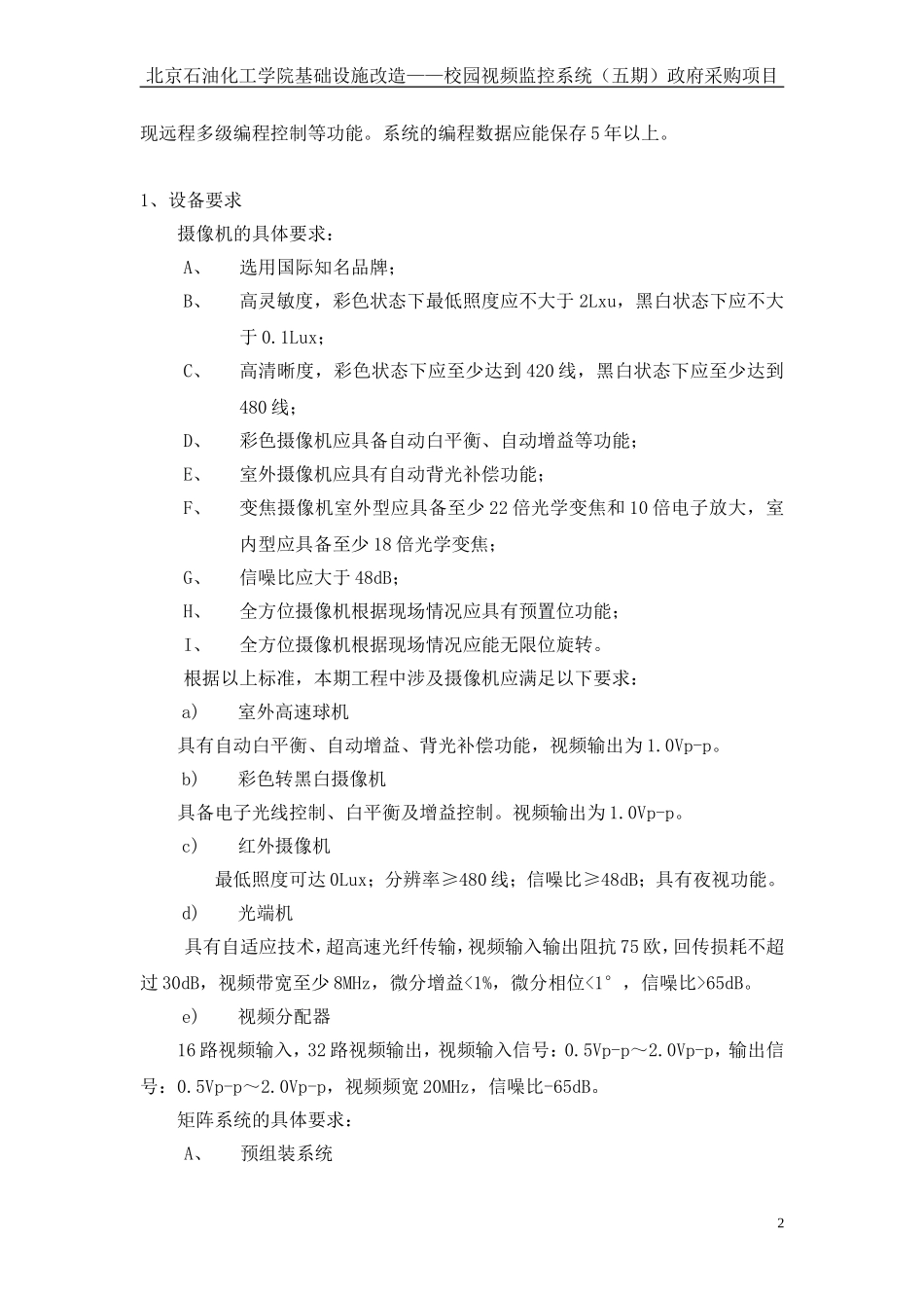 四期校园监控系统的基础上-在校本部及康庄校区增加监控点-完善校园_第2页