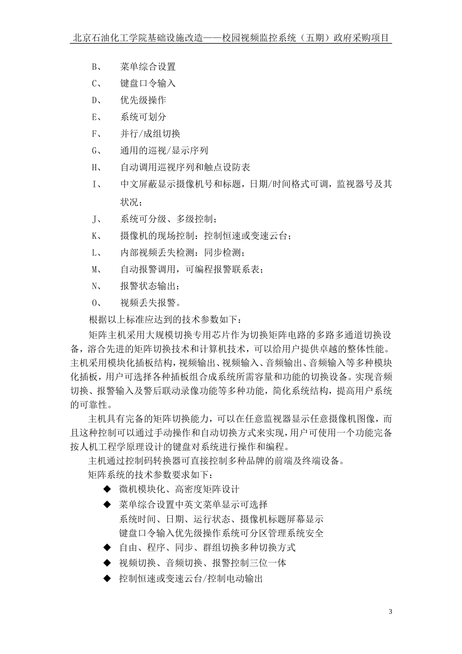 四期校园监控系统的基础上-在校本部及康庄校区增加监控点-完善校园_第3页