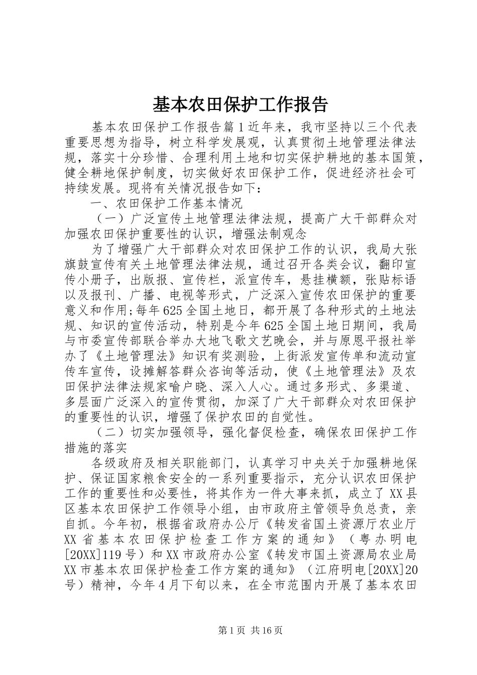 2024年基本农田保护工作报告_第1页