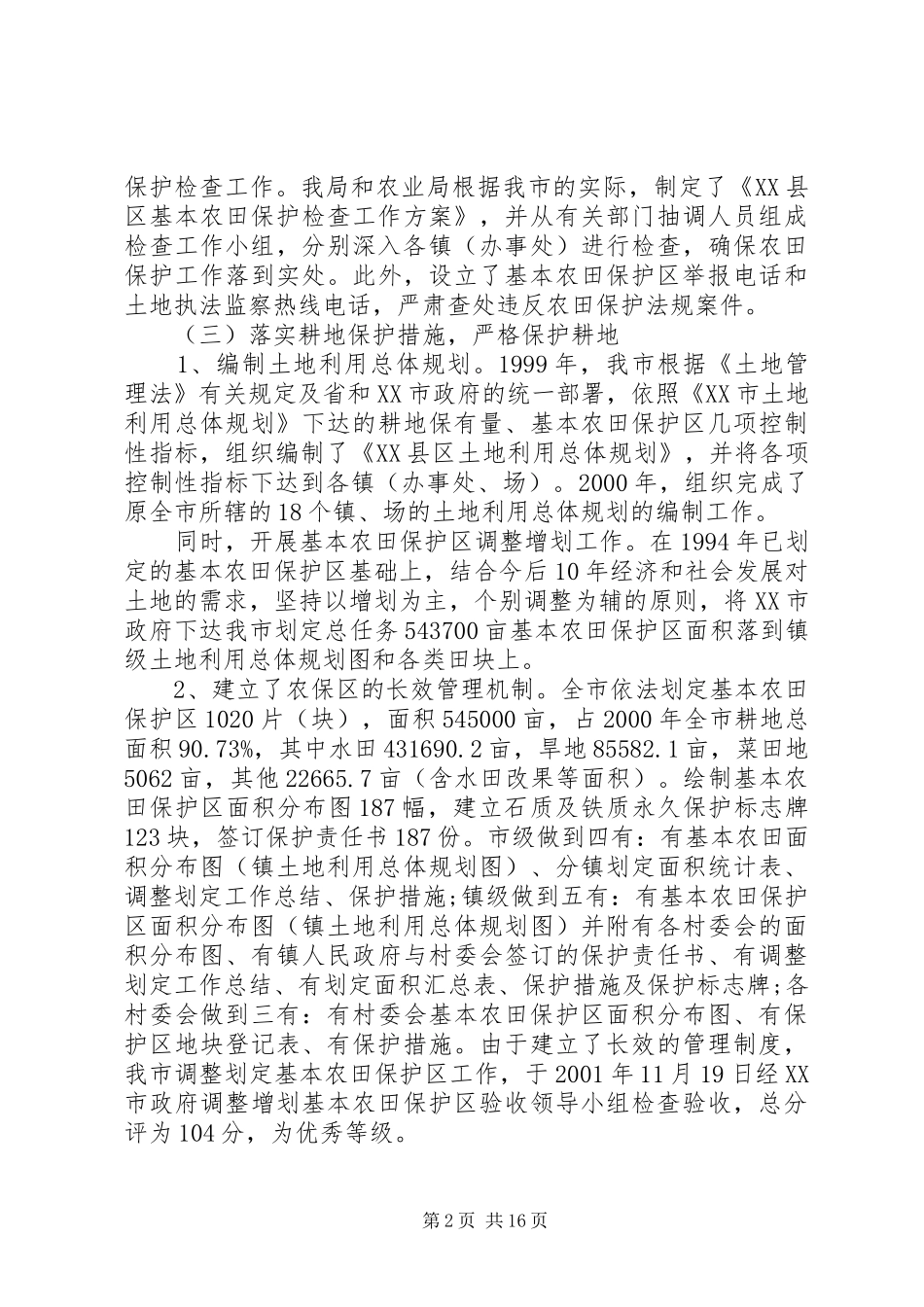2024年基本农田保护工作报告_第2页