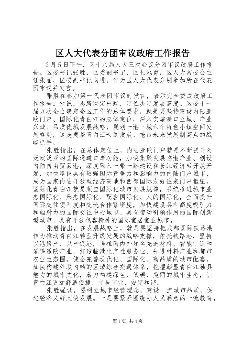 2024年区人大代表分团审议政府工作报告_第1页
